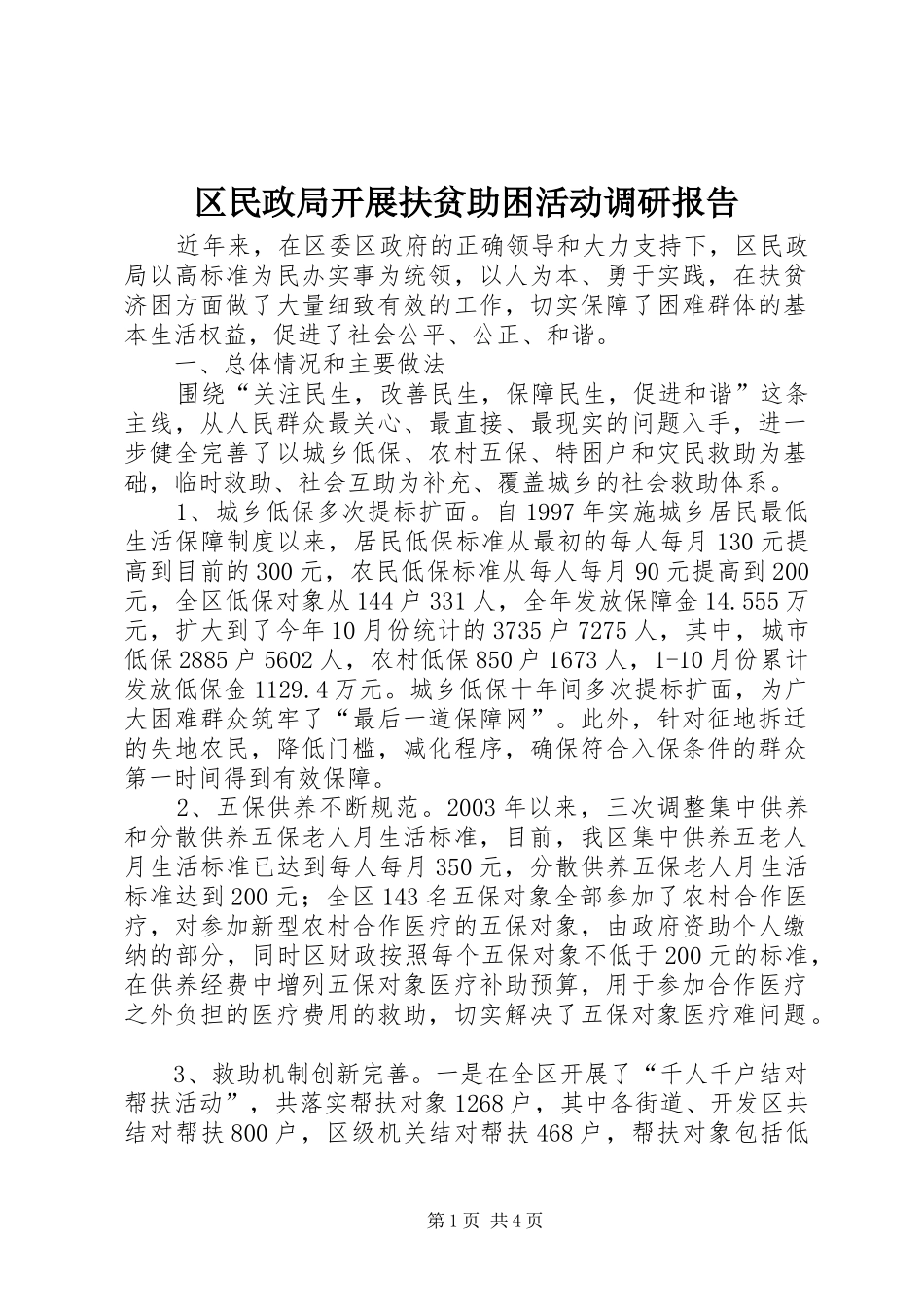 区民政局开展扶贫助困活动调研报告 _第1页