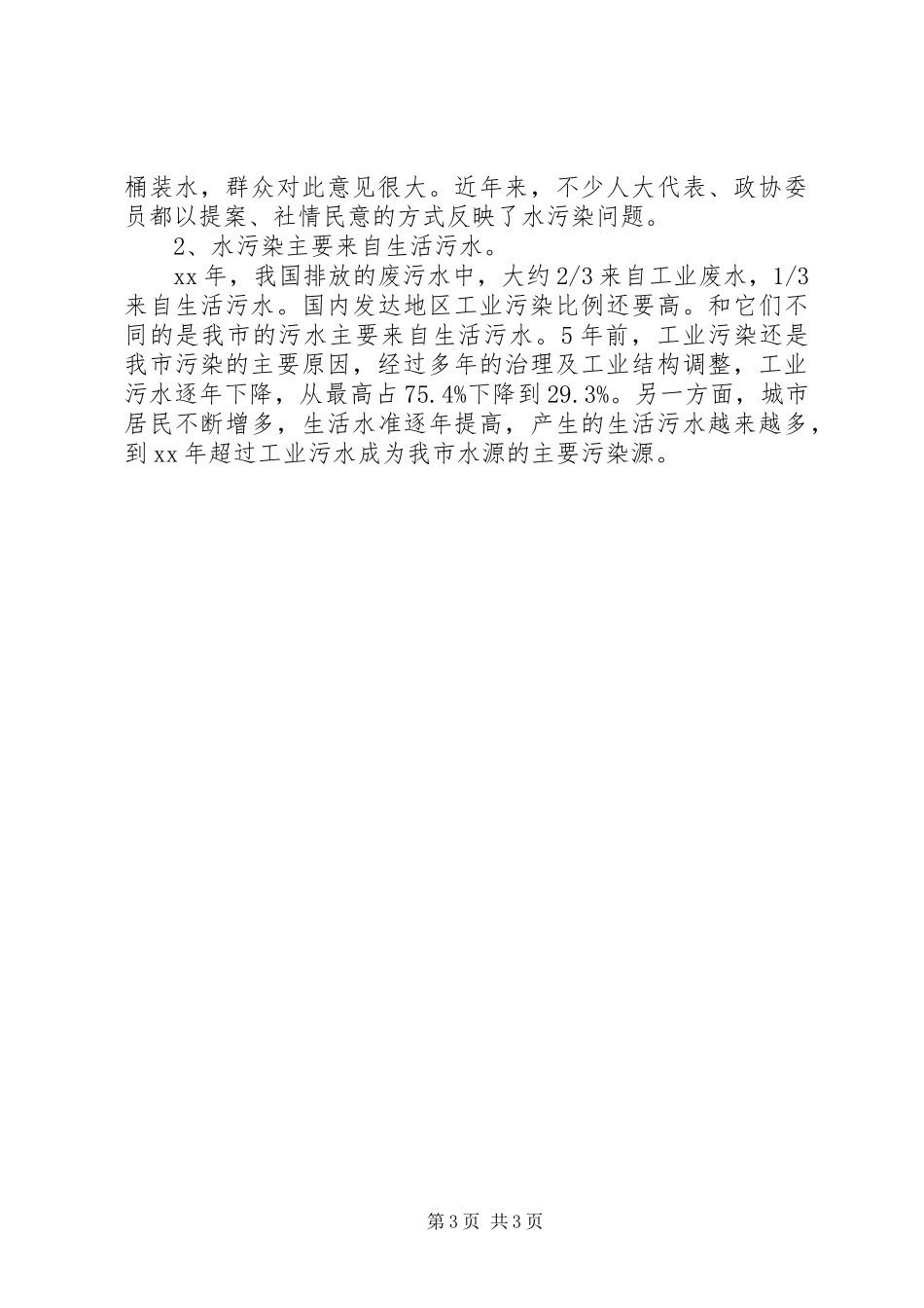 关于四川水污染调研报告2_第3页