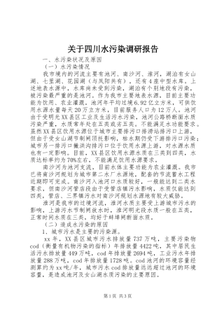 关于四川水污染调研报告2