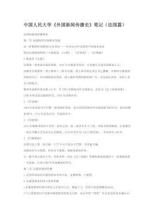 中国人民大学《外国新闻传播史》笔记·法国