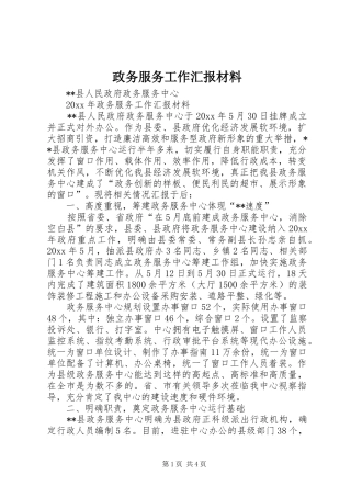 政务服务工作汇报材料 