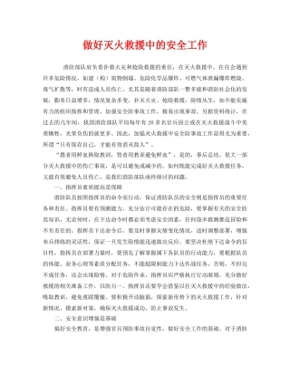 《安全管理》之做好灭火救援中的安全工作 