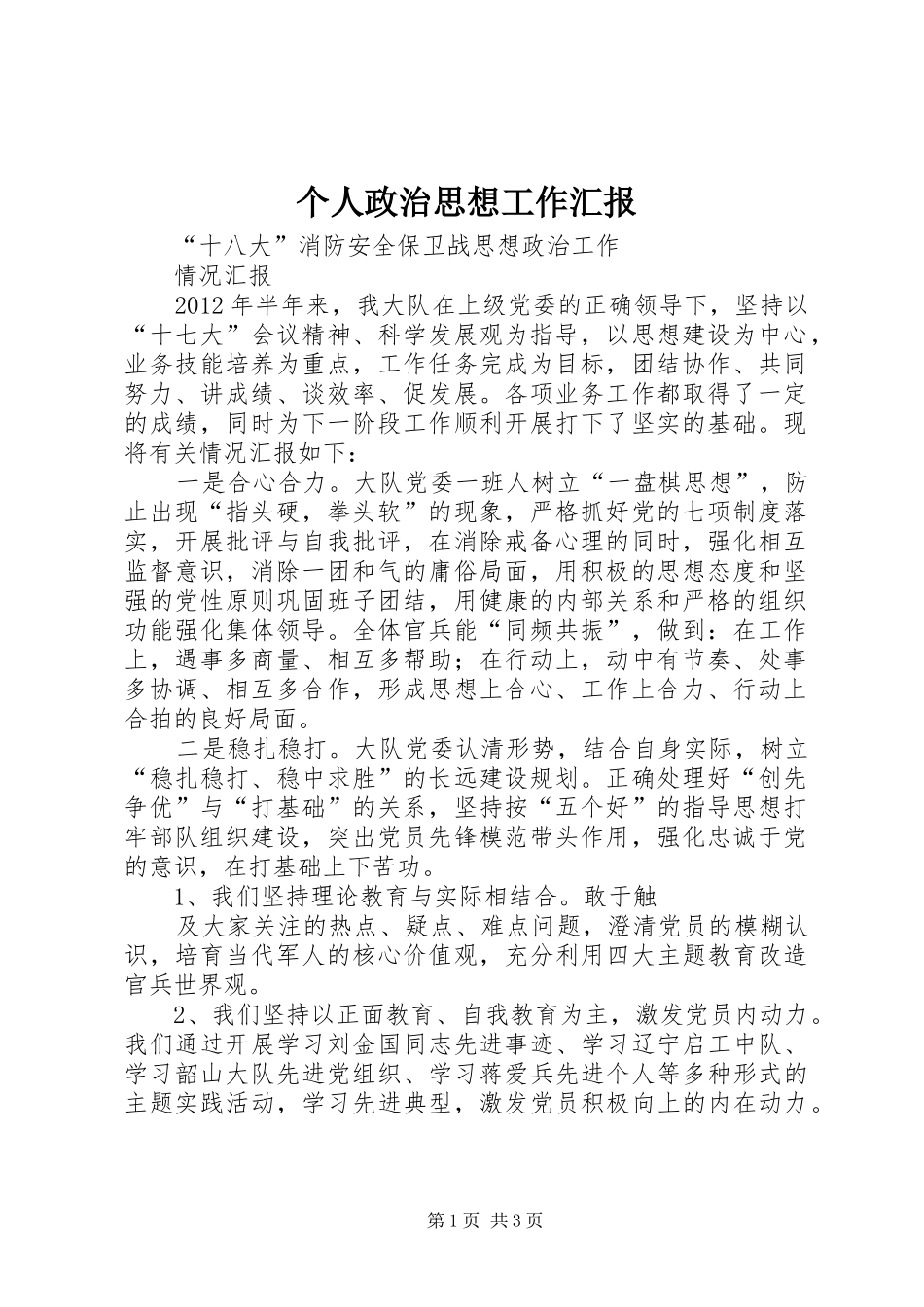 个人政治思想工作汇报1 _第1页
