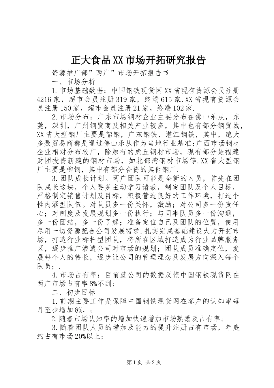 正大食品XX市场开拓研究报告 _第1页