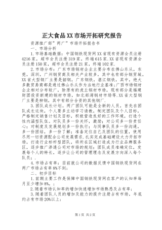 正大食品XX市场开拓研究报告 