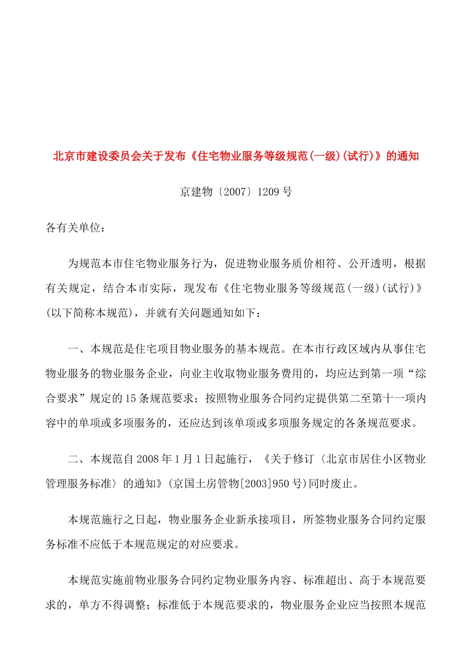 一级住宅物业服务等级规范_第1页