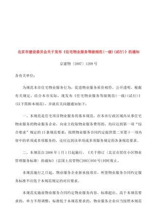 一级住宅物业服务等级规范