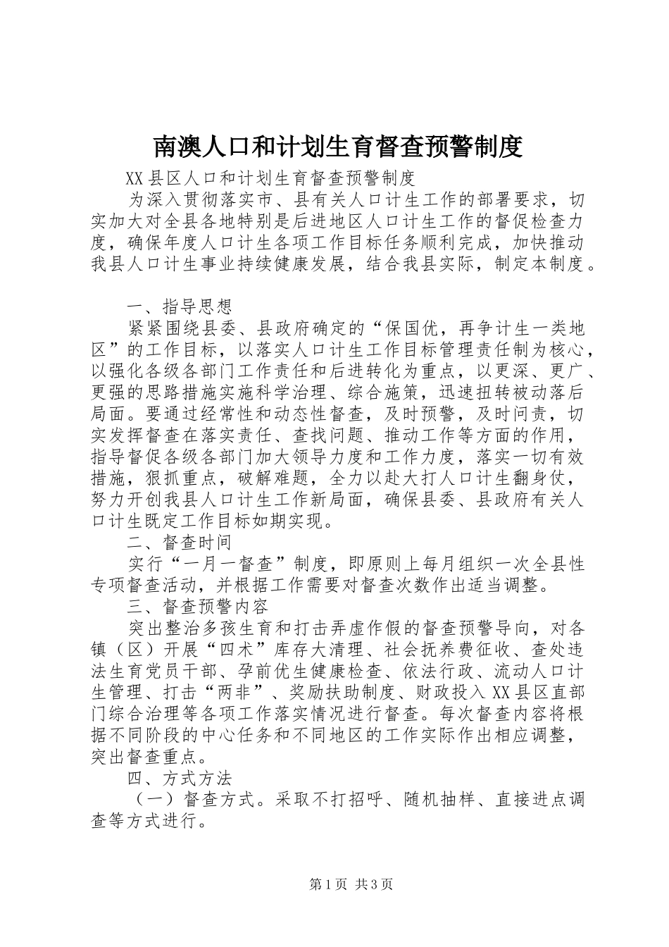 南澳人口和计划生育督查预警制度_第1页