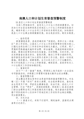 南澳人口和计划生育督查预警制度