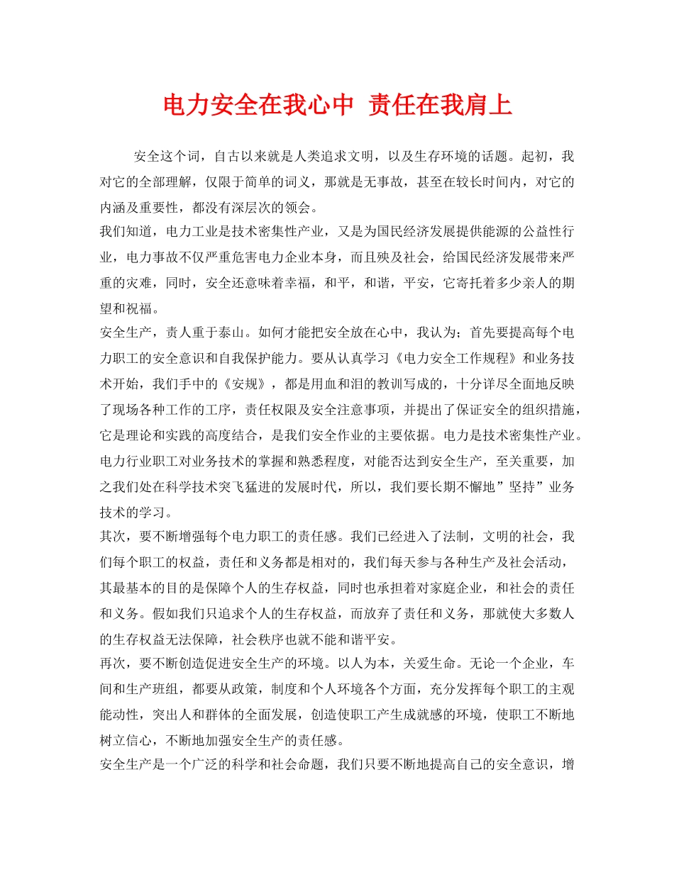《安全管理文档》之电力安全在我心中 责任在我肩上 _第1页