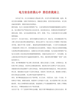 《安全管理文档》之电力安全在我心中 责任在我肩上 