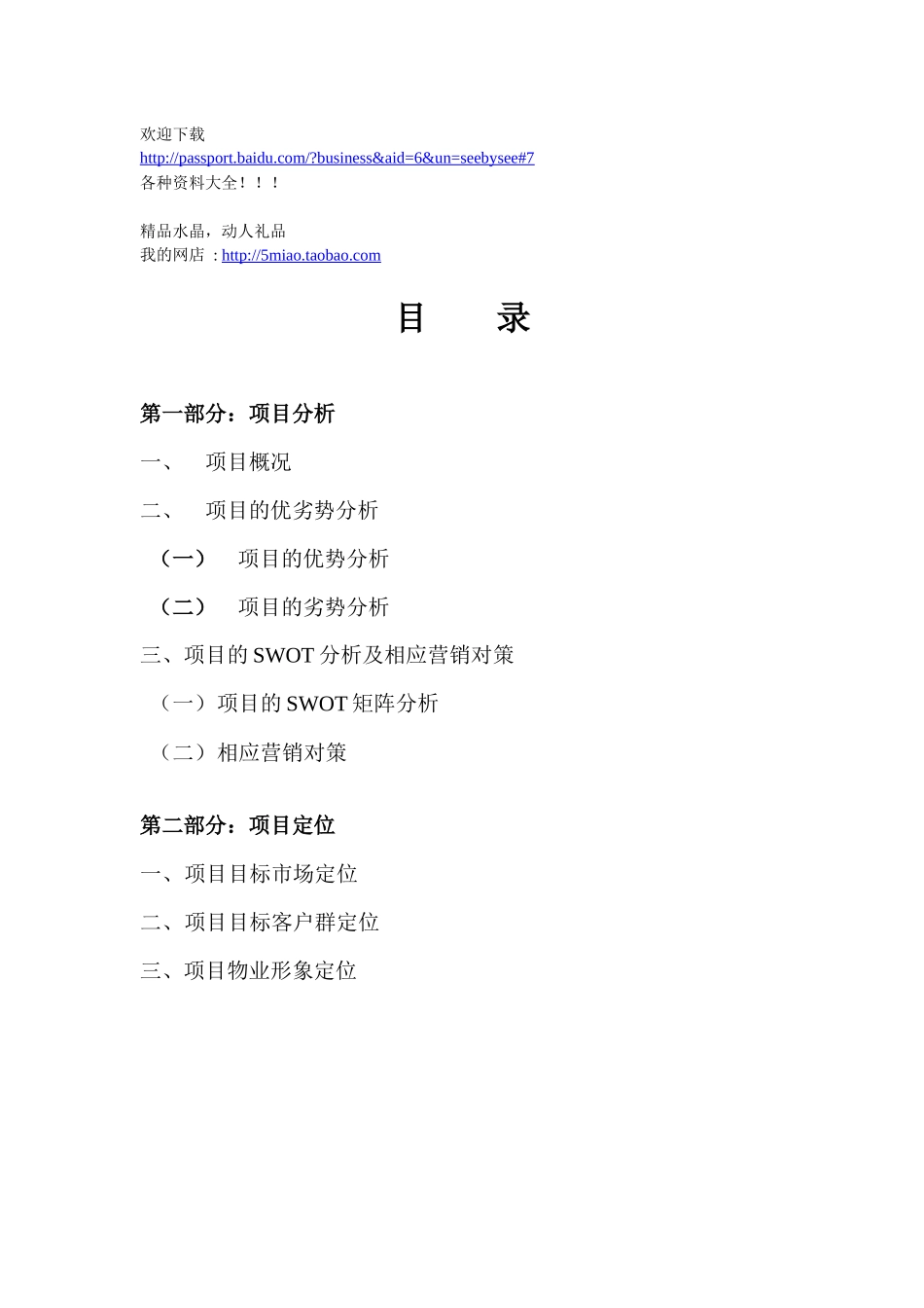 市场营销-观海台项目策划案_第1页
