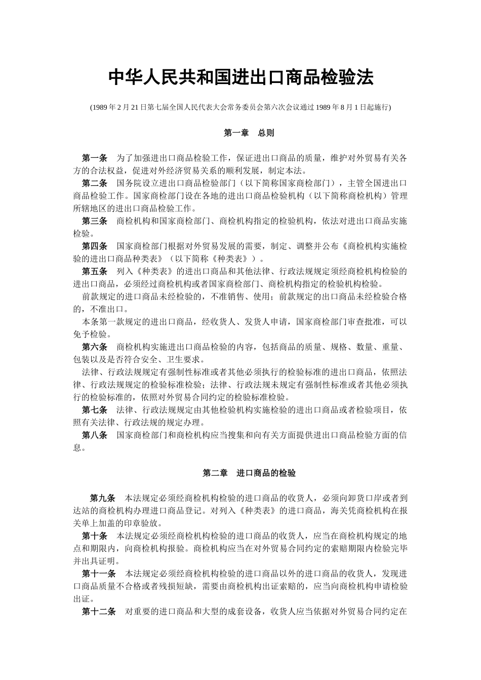 中华人民共和国进出口商品检验法_第1页