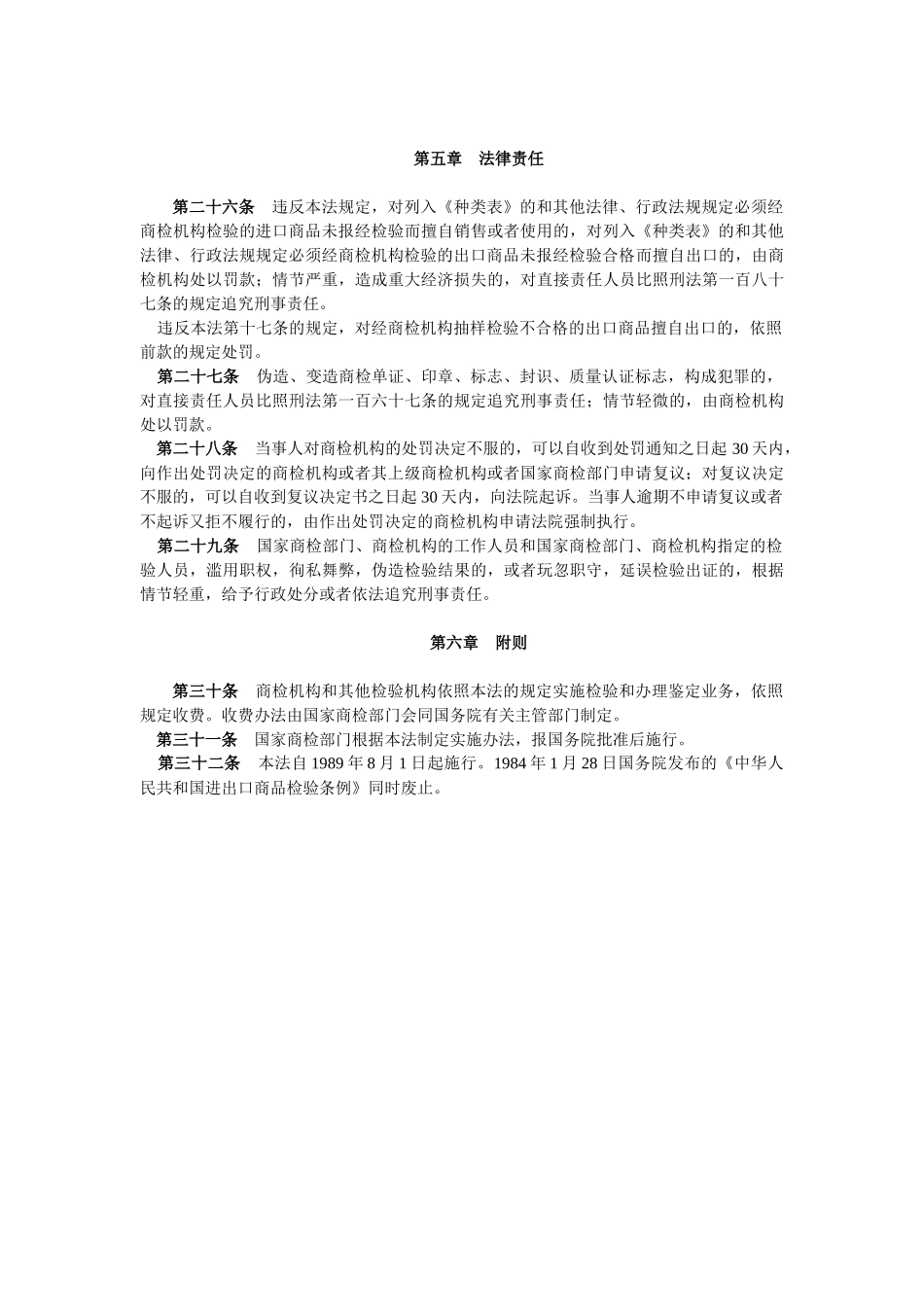中华人民共和国进出口商品检验法_第3页