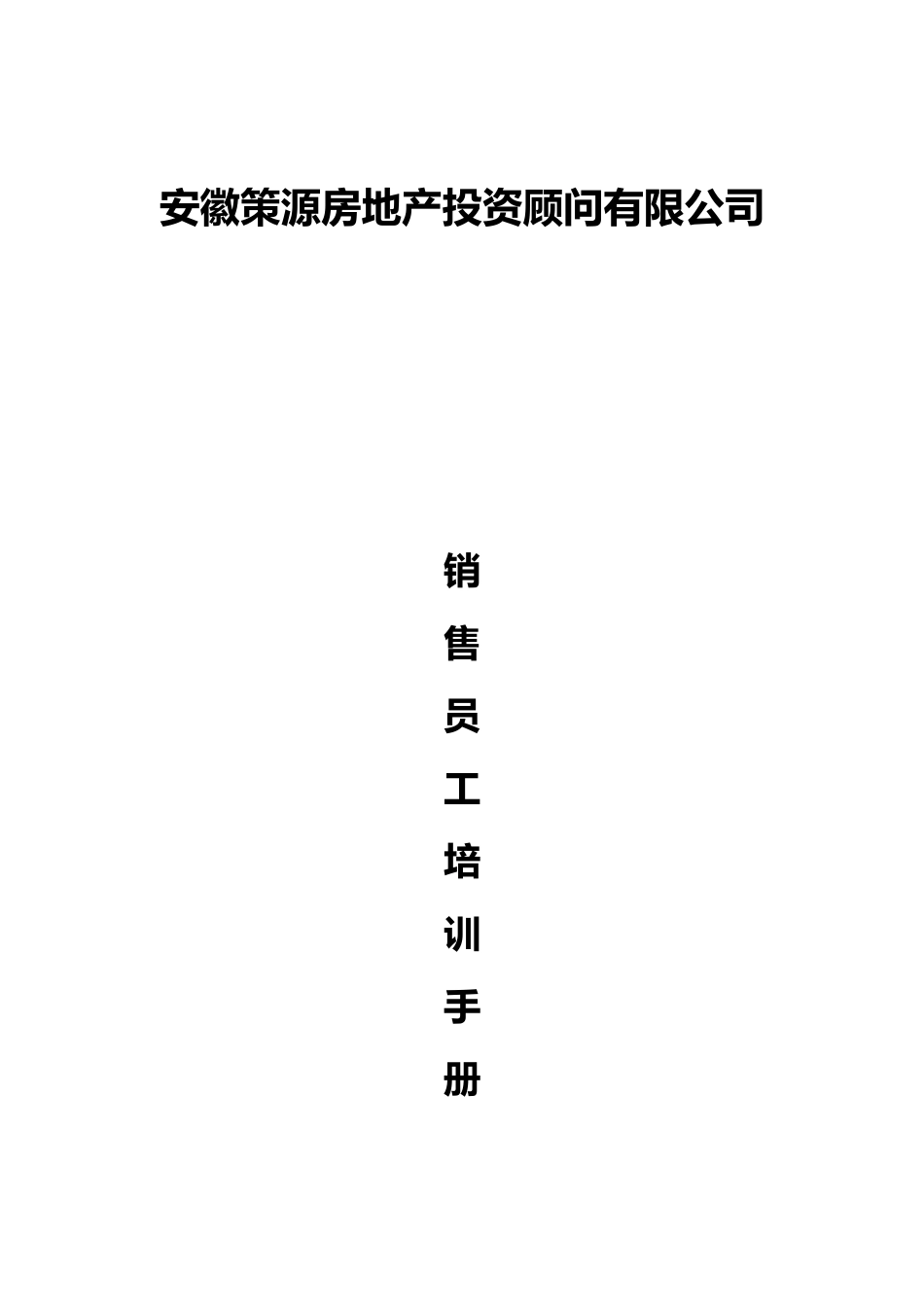 XX房地产项目销售员培训手册_第1页