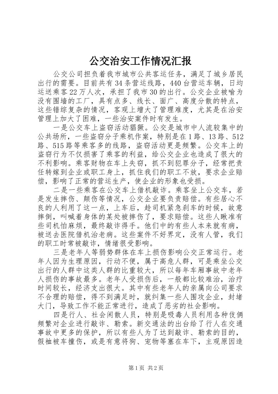 公交治安工作情况汇报 _第1页