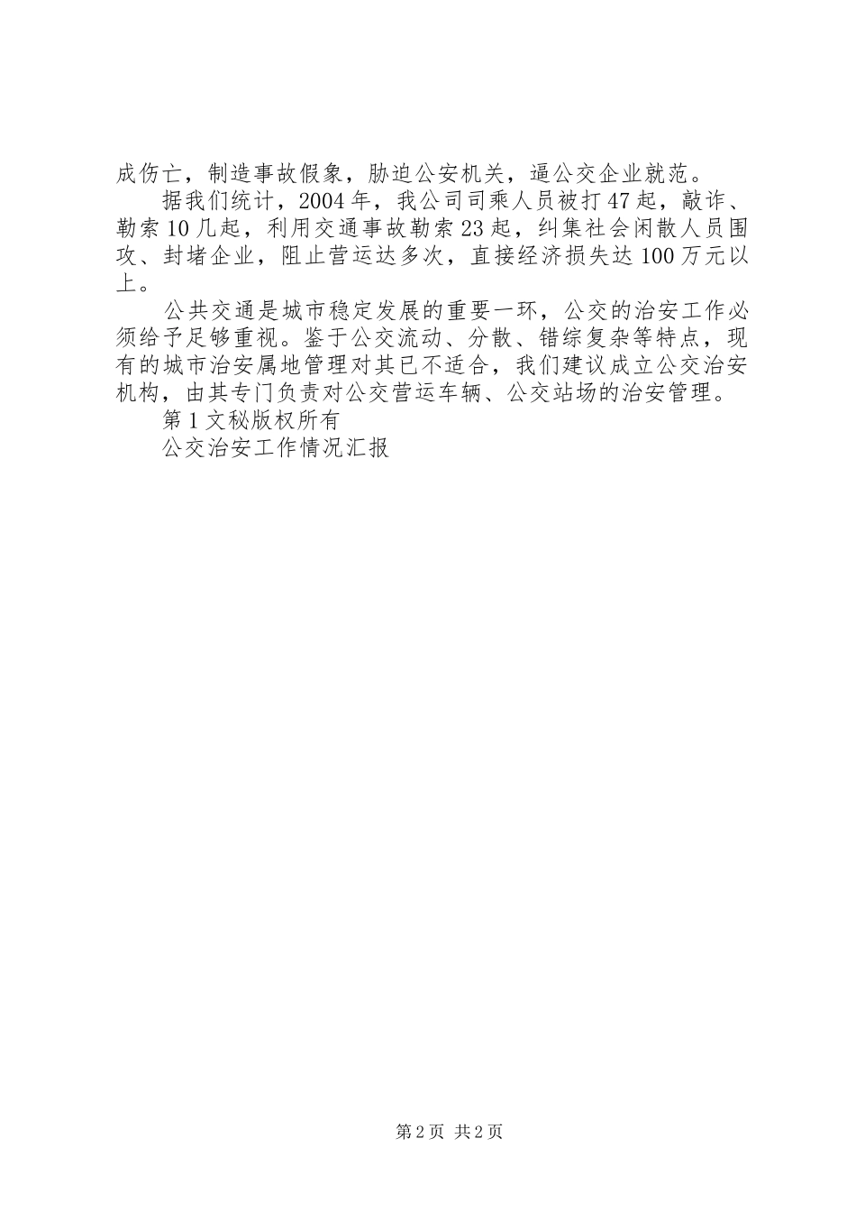 公交治安工作情况汇报 _第2页