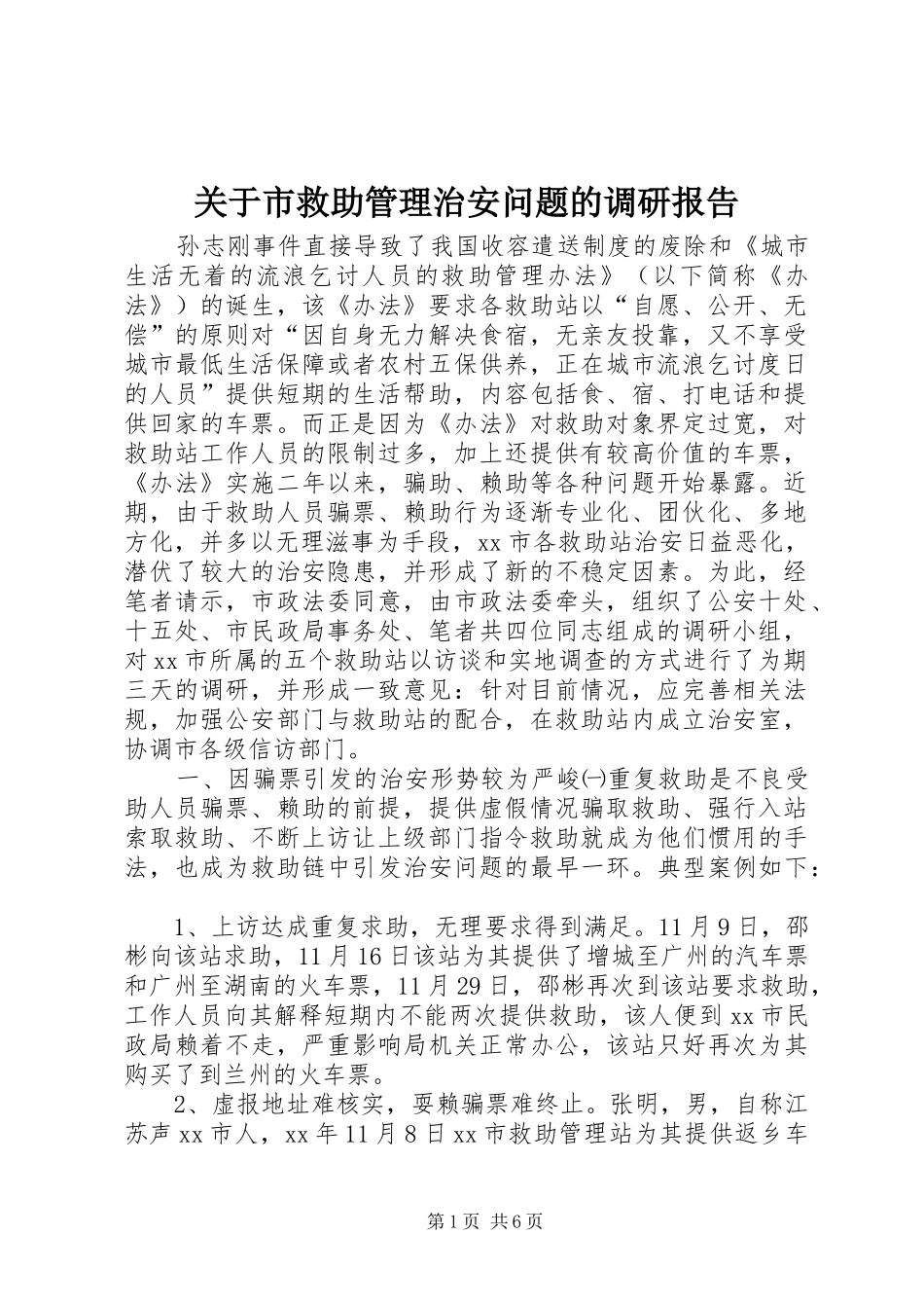 关于市救助管理治安问题的调研报告 _第1页