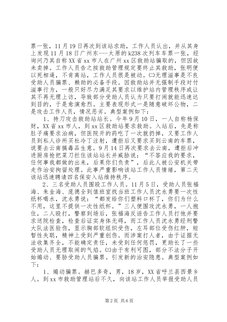 关于市救助管理治安问题的调研报告 _第2页