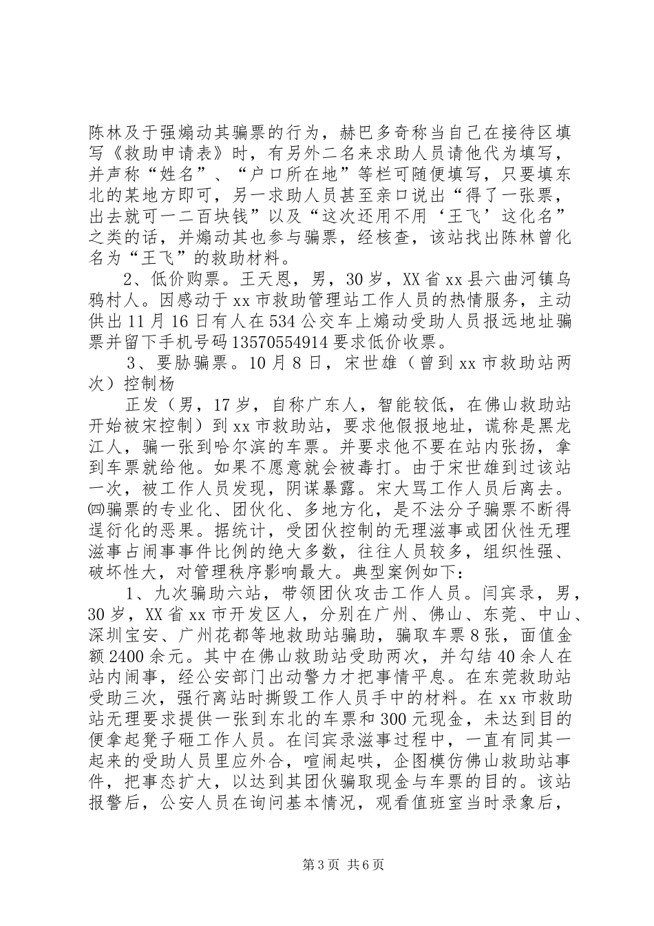 关于市救助管理治安问题的调研报告 _第3页
