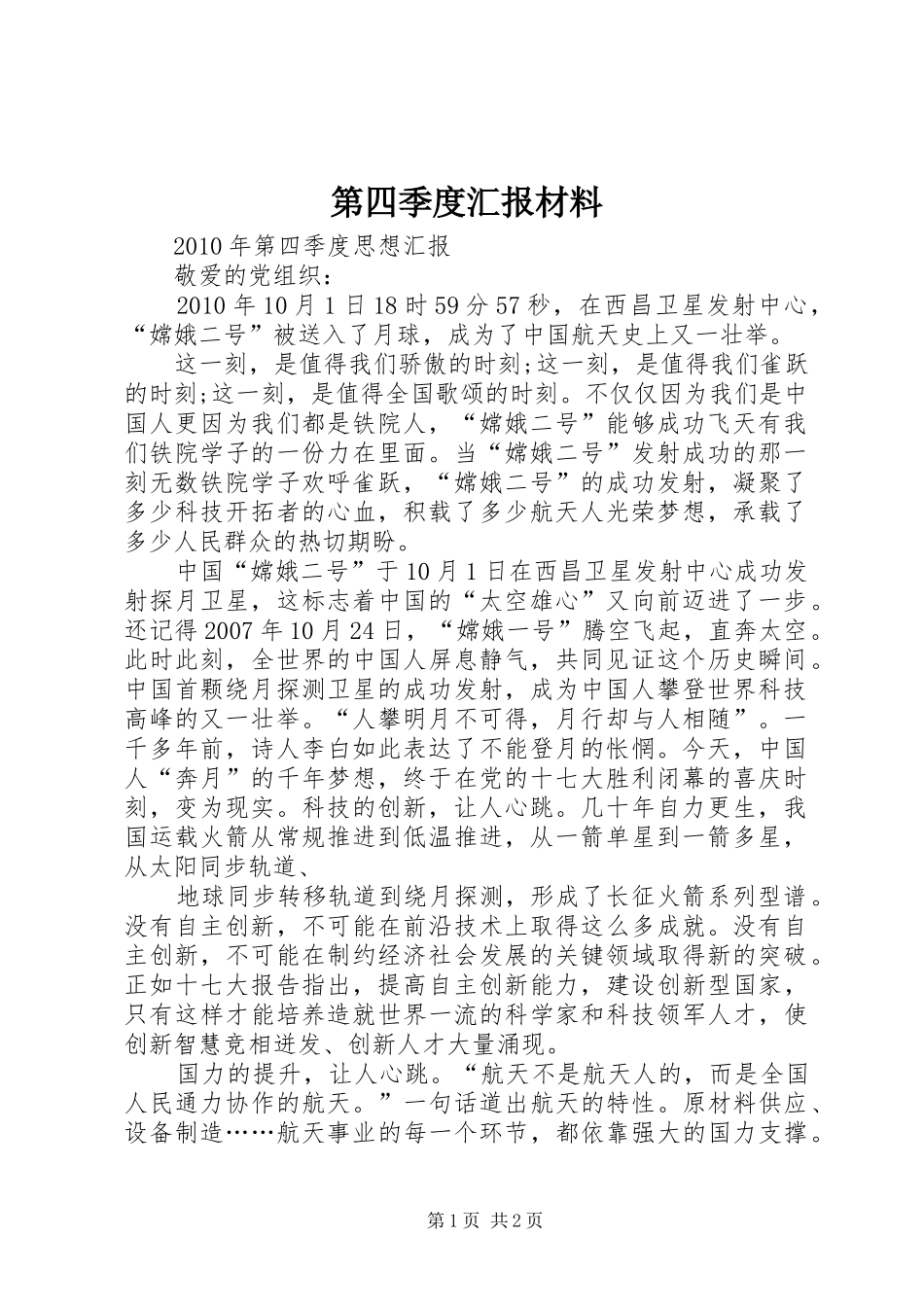 第四季度汇报材料 _第1页