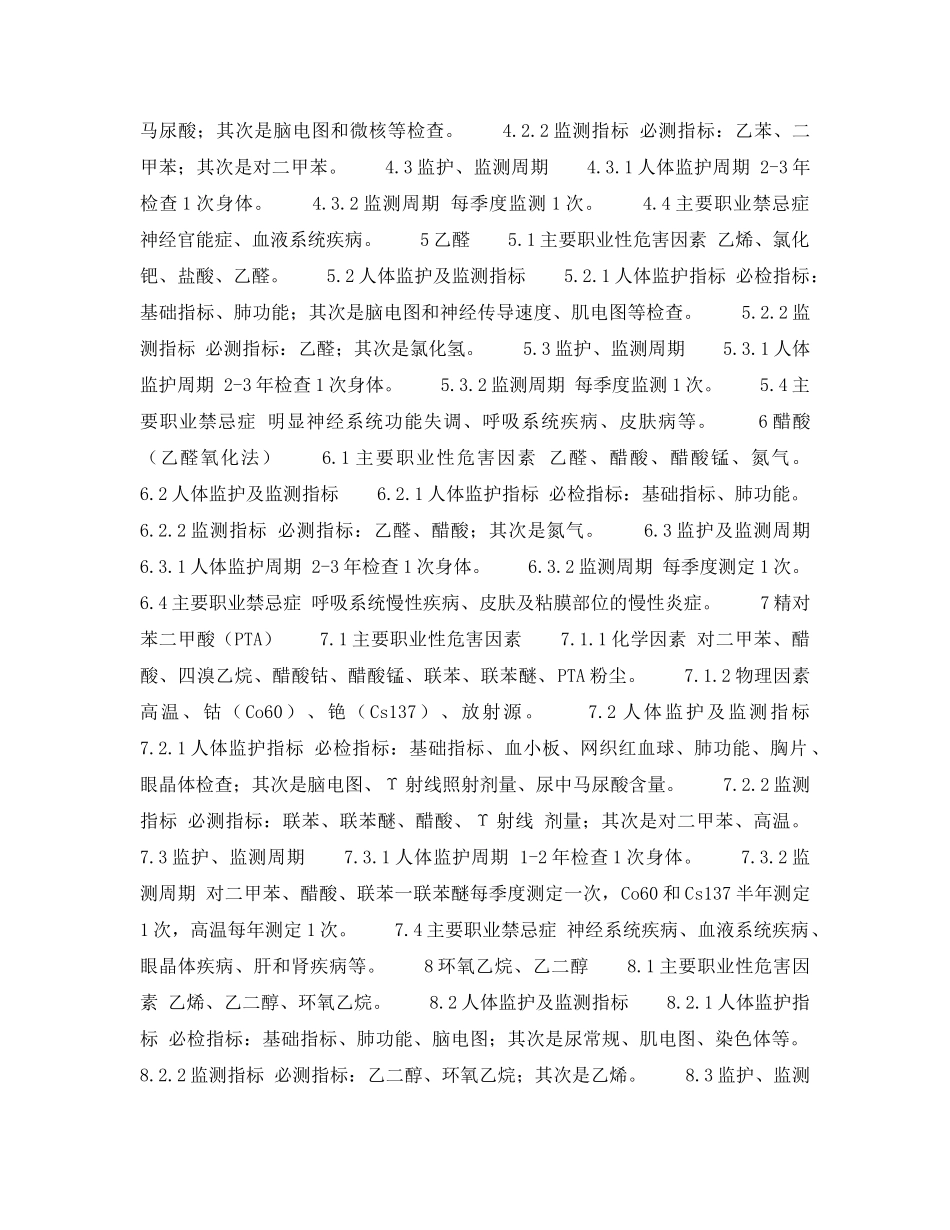 《安全操作规程》之基本化工原料生产工业卫生要点 _第2页