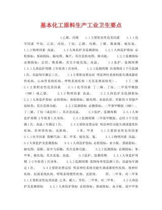 《安全操作规程》之基本化工原料生产工业卫生要点 