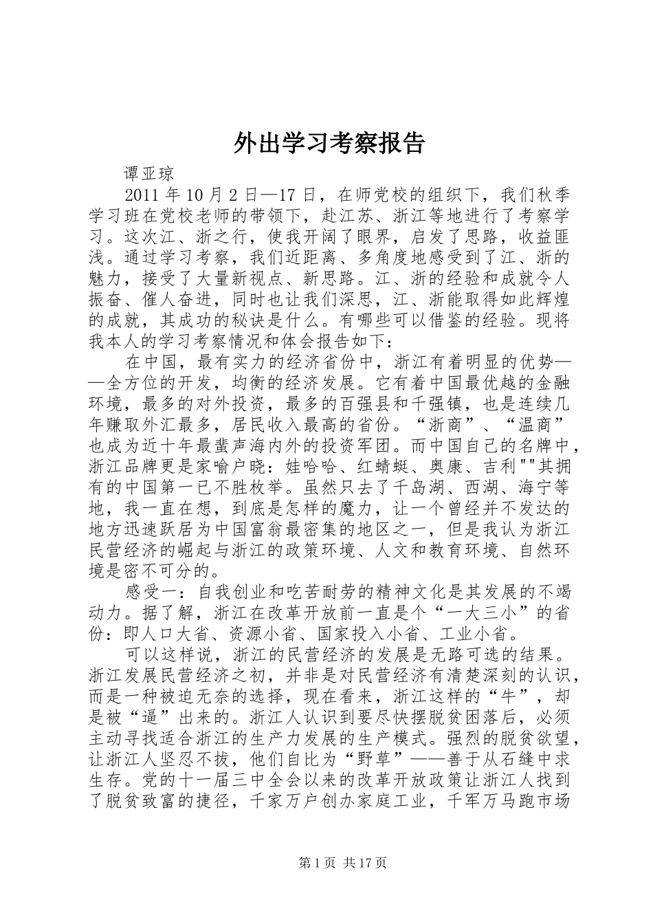 外出学习考察报告 (20)_第1页