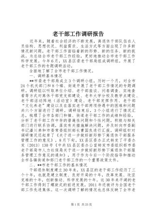 老干部工作调研报告 