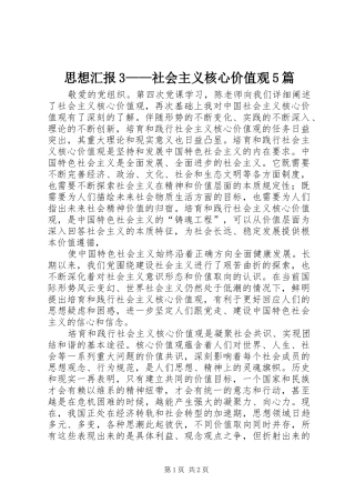 思想汇报3——社会主义核心价值观5篇 
