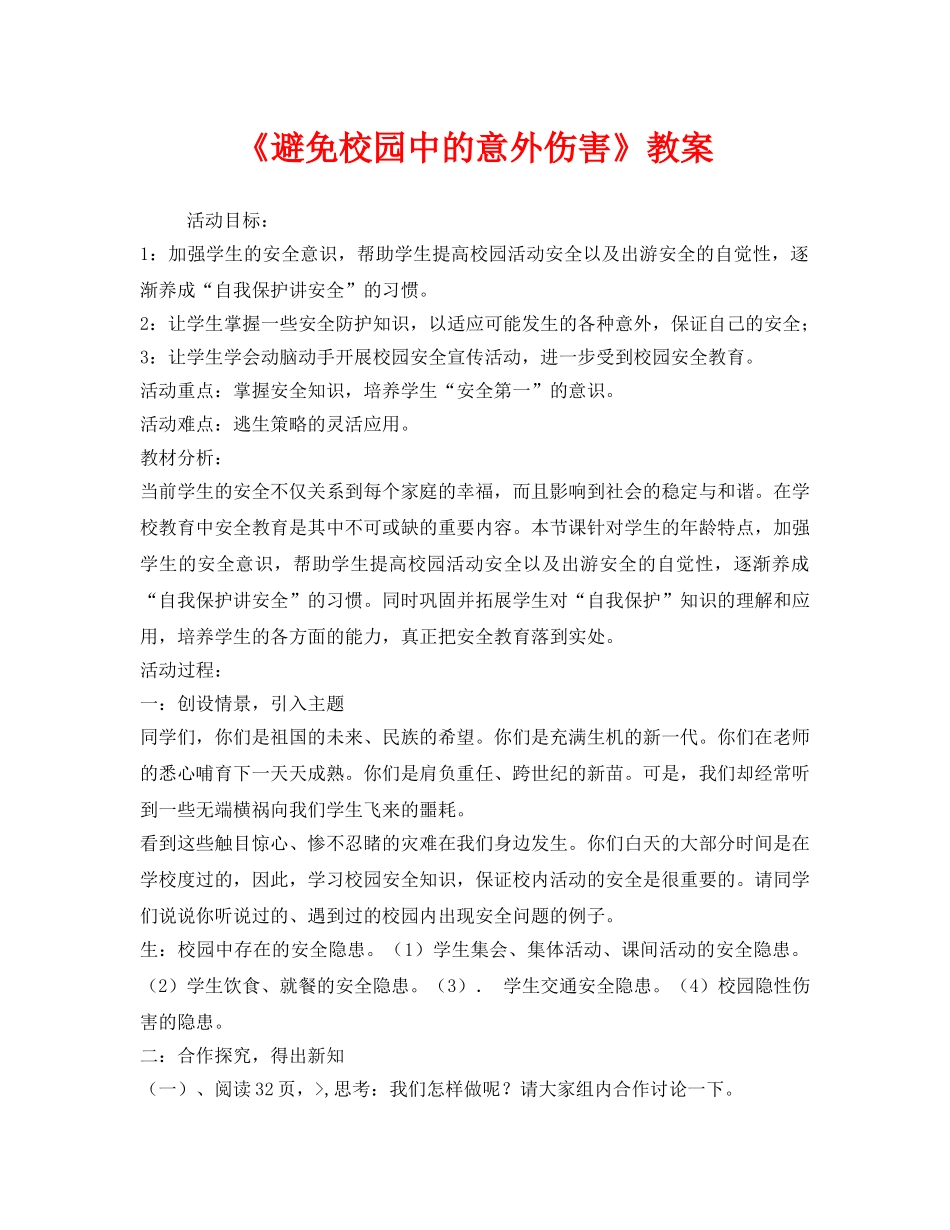 《安全管理文档》之《避免校园中的意外伤害》教案 _第1页