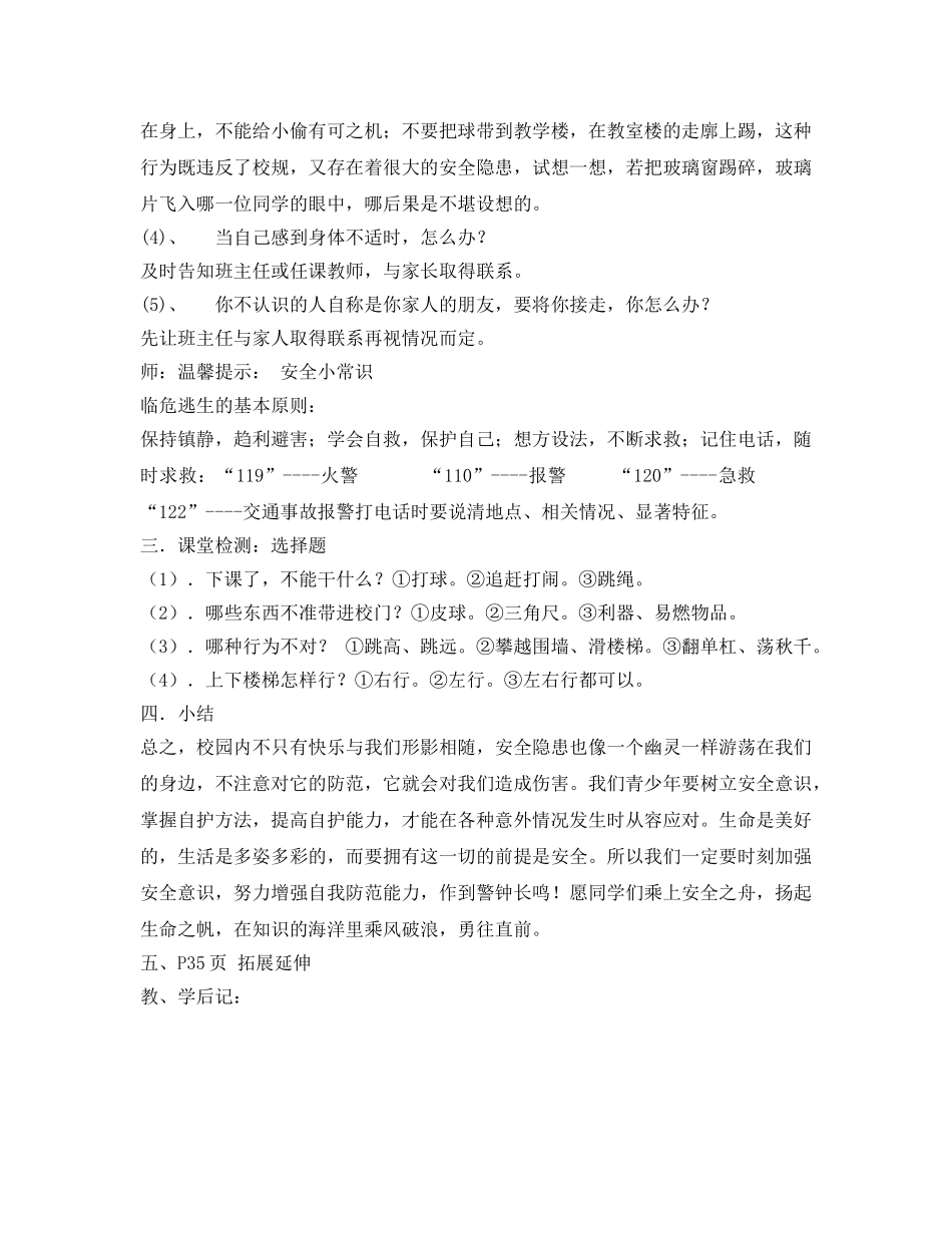 《安全管理文档》之《避免校园中的意外伤害》教案 _第3页