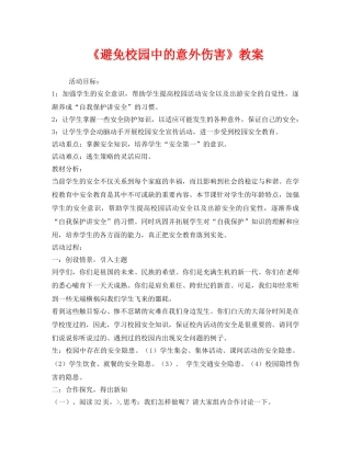 《安全管理文档》之《避免校园中的意外伤害》教案 