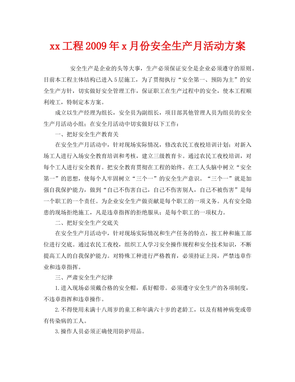 《安全管理文档》之xx工程2009年x月份安全生产月活动方案 _第1页