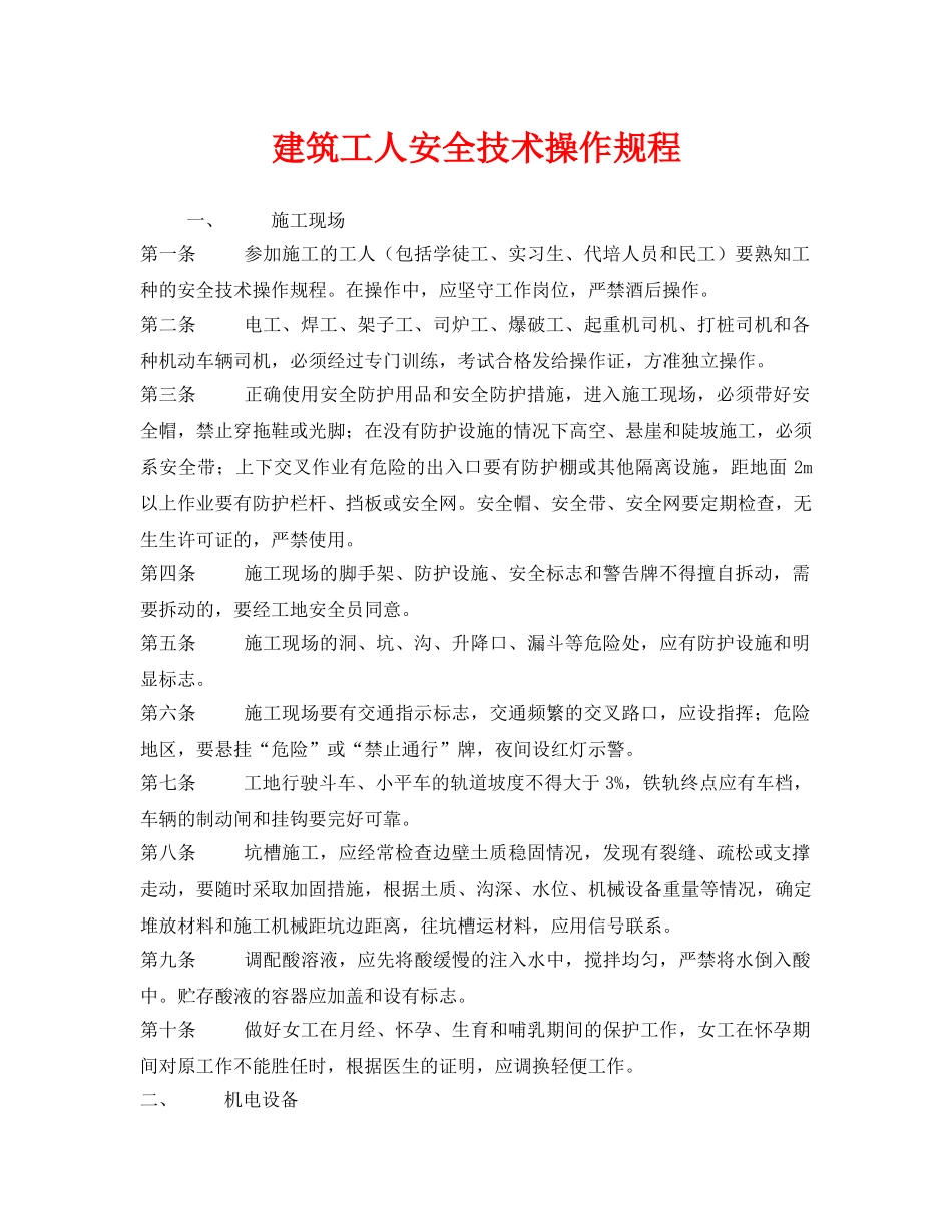 《安全操作规程》之建筑工人安全技术操作规程 _第1页