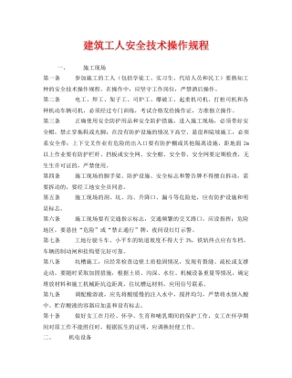 《安全操作规程》之建筑工人安全技术操作规程 