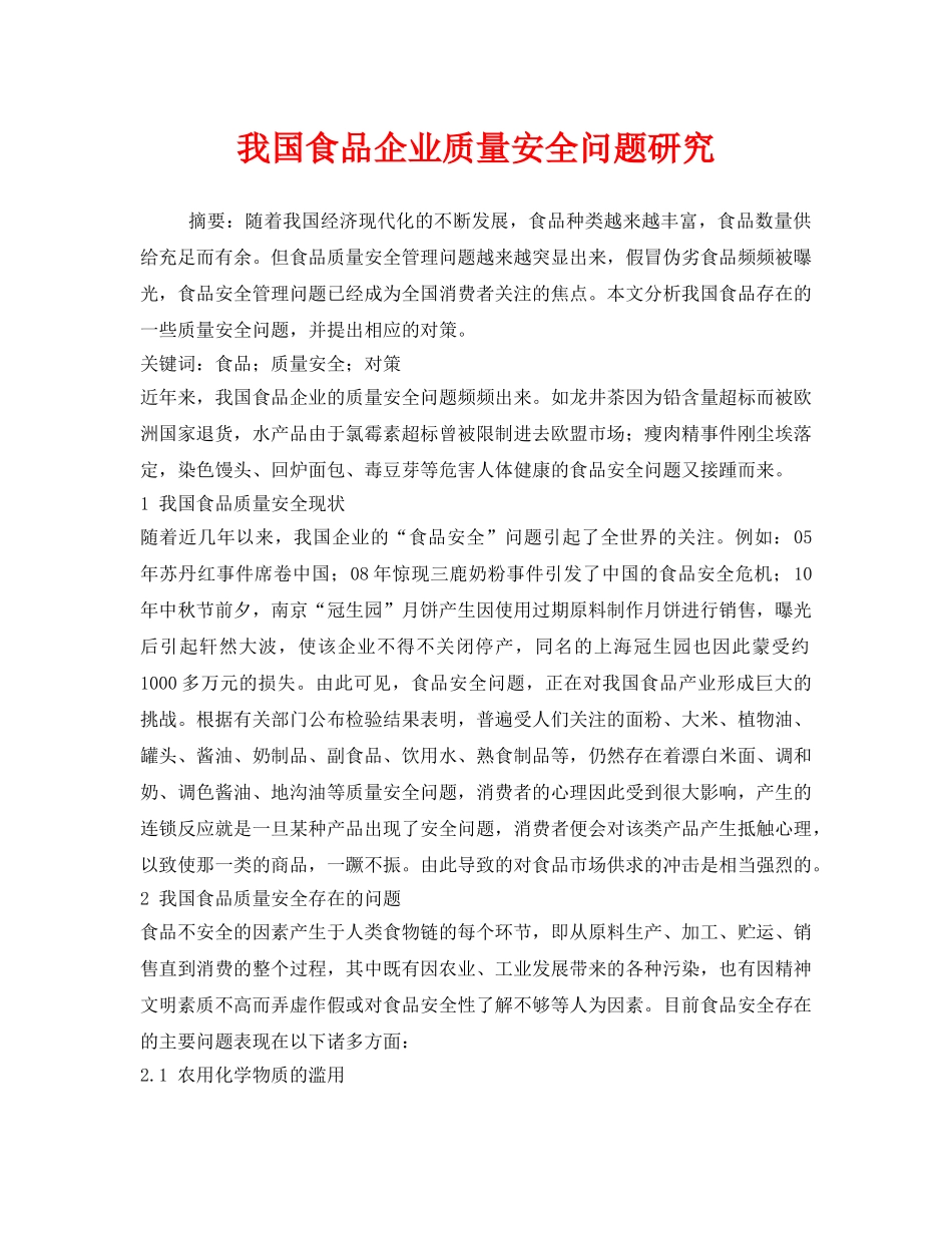 《安全管理论文》之我国食品企业质量安全问题研究 _第1页