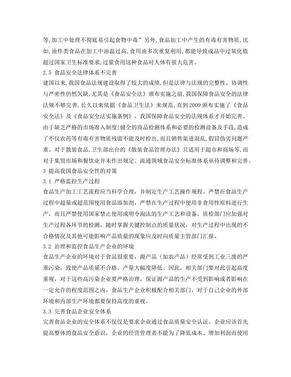 《安全管理论文》之我国食品企业质量安全问题研究 _第3页