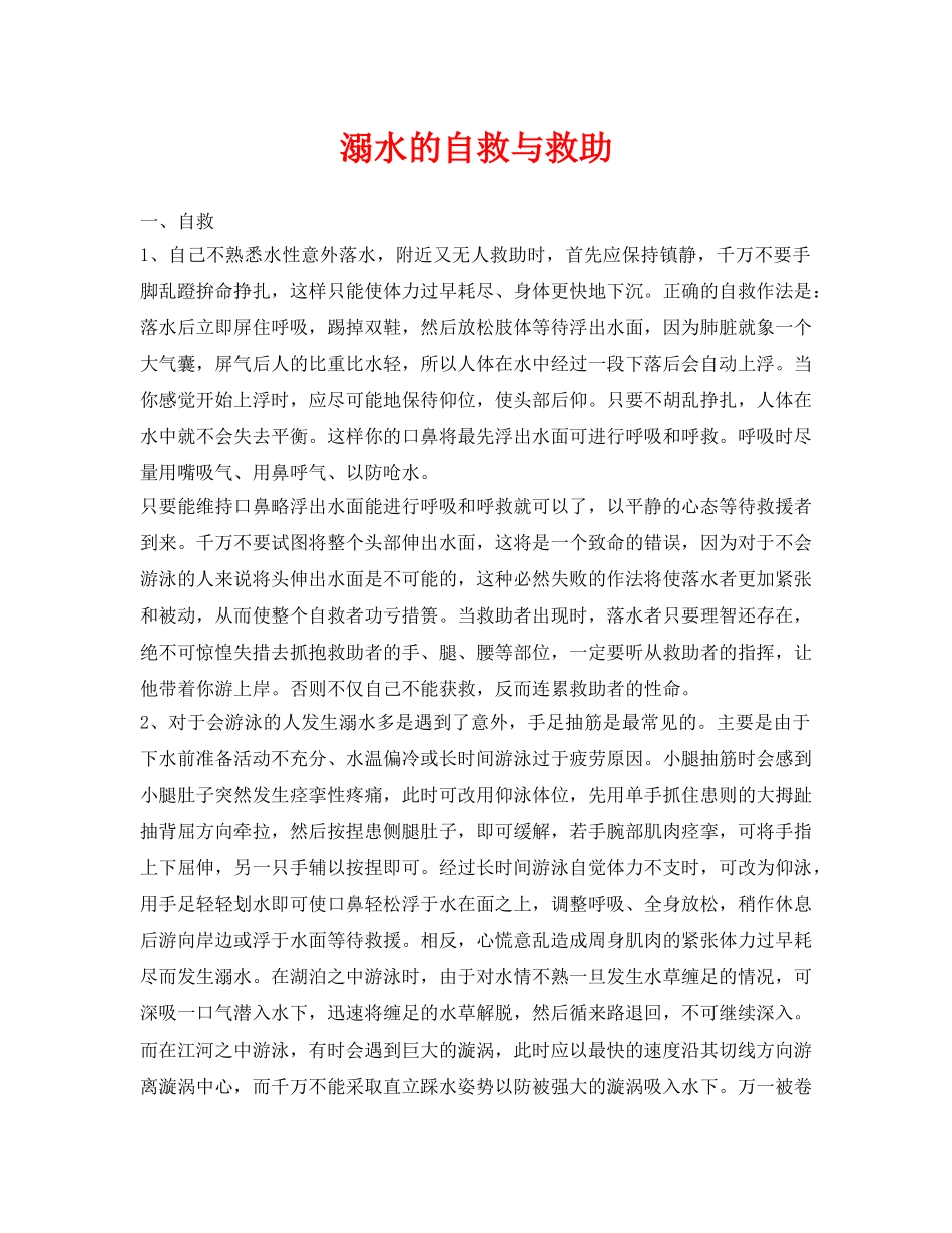 《安全常识-灾害防范》之溺水的自救与救助 _第1页