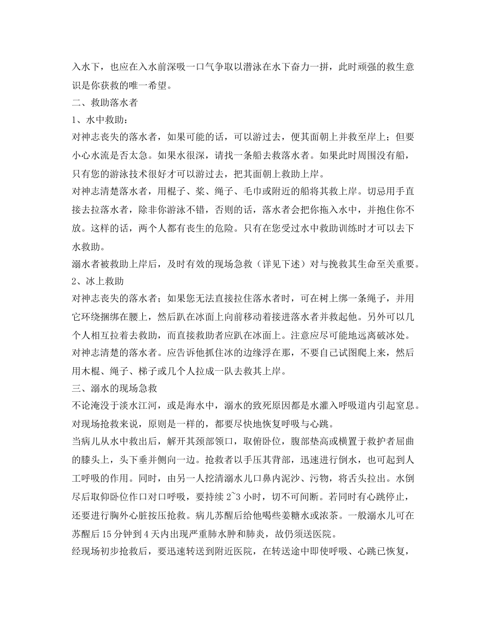 《安全常识-灾害防范》之溺水的自救与救助 _第2页