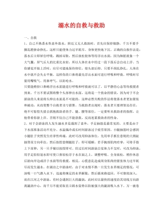《安全常识-灾害防范》之溺水的自救与救助 