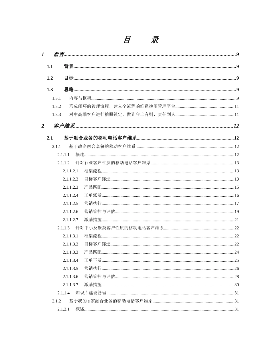全业务经营下移动电话客户维系挽留业务规范(初稿)090302_第3页