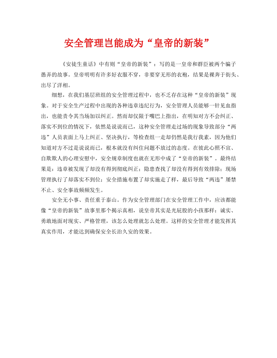 《安全管理》之安全管理岂能成为“皇帝的新装” _第1页