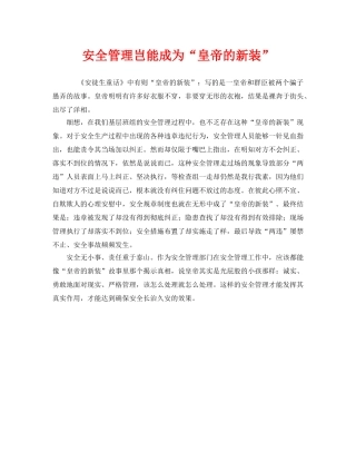 《安全管理》之安全管理岂能成为“皇帝的新装” 