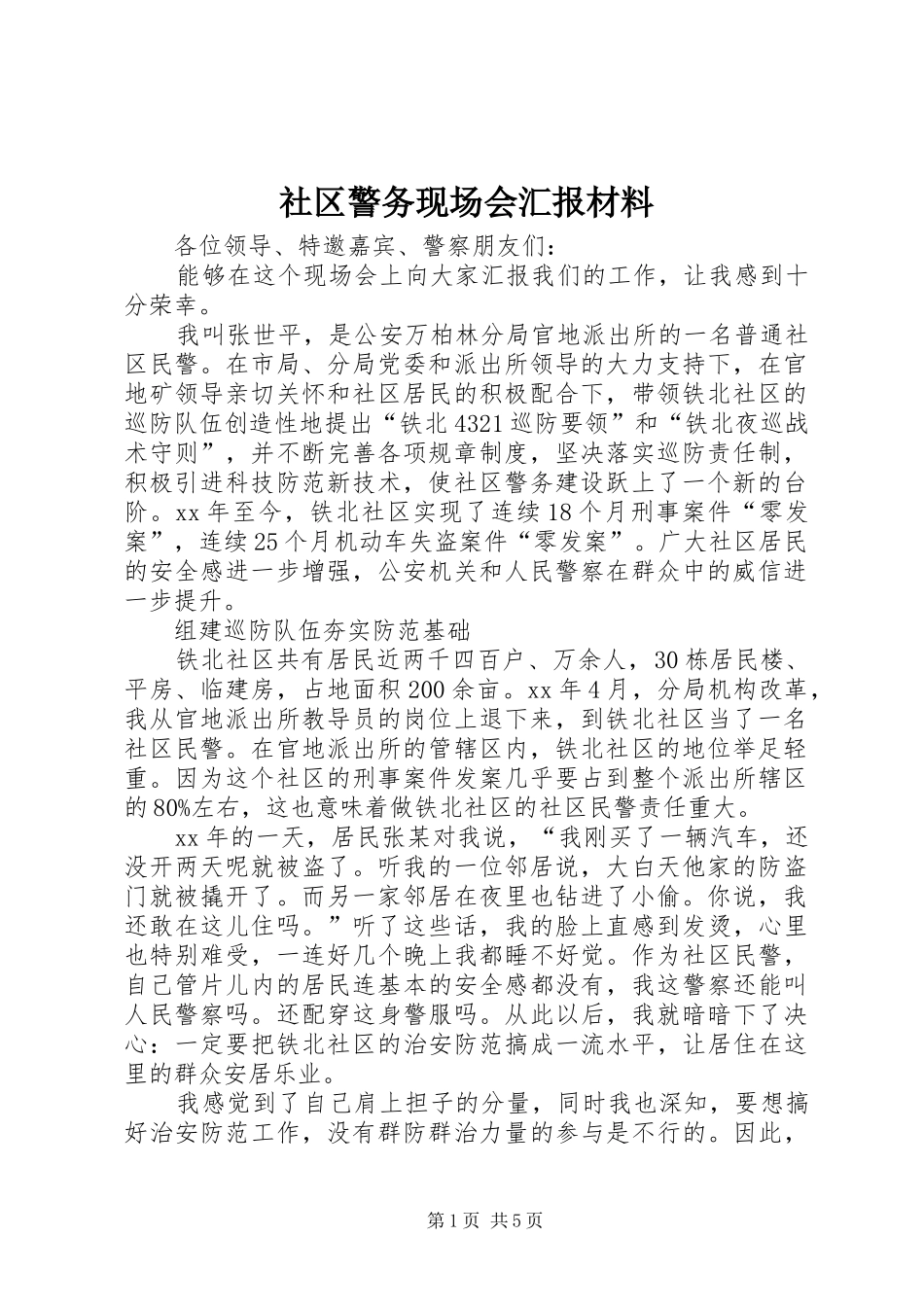 社区警务现场会汇报材料 _第1页
