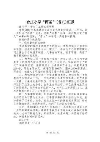 台庄小学“两基”(普九)汇报 