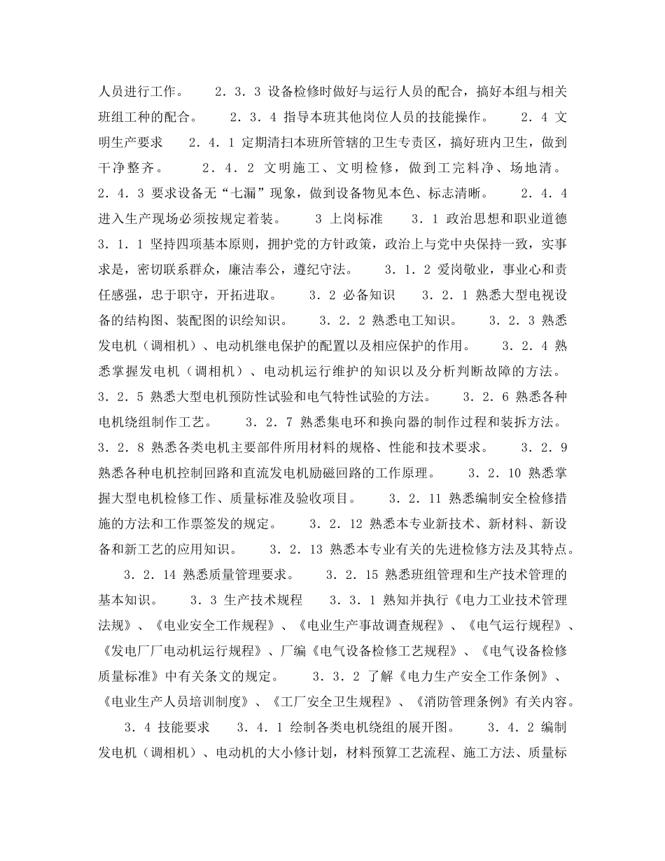 《安全管理》之电机配电班长（高级工）岗位规范 _第2页