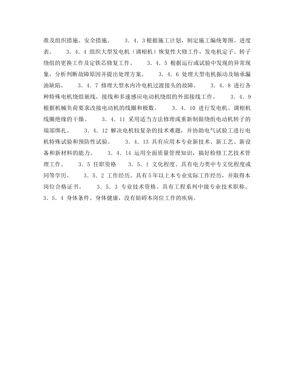 《安全管理》之电机配电班长（高级工）岗位规范 _第3页