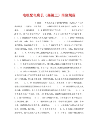 《安全管理》之电机配电班长（高级工）岗位规范 