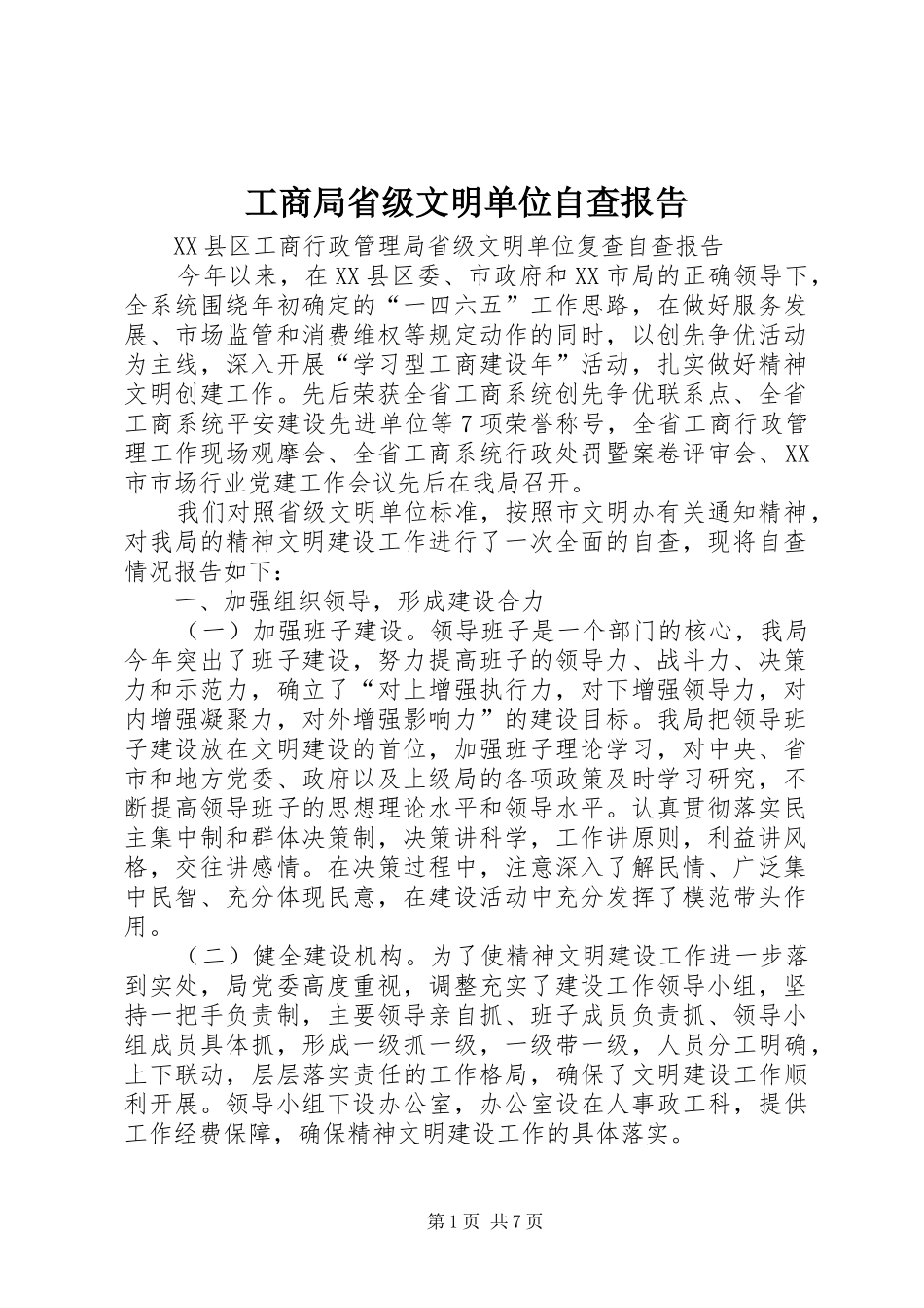 工商局省级文明单位自查报告 _第1页